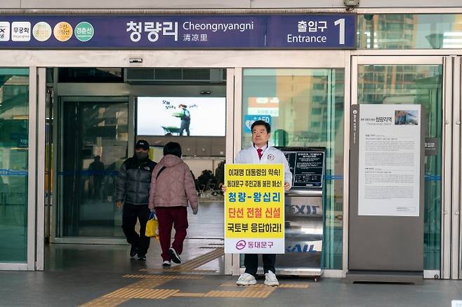 이필형 구청장은 12일 청량리역 광장과 이삭공원 일대에서 수인분당선 단선전철 신설을 촉구하는 1인 피켓 시위를 벌였다. 동대문구 제공