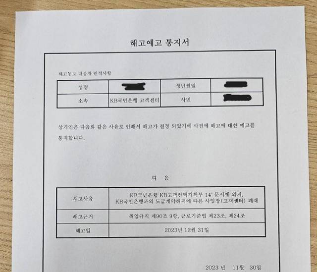 KB국민은행의 고객센터 업무 용역사가 2023년 말 소속 상담사들에게 보낸 해고 예고 통지서. 노조 제공