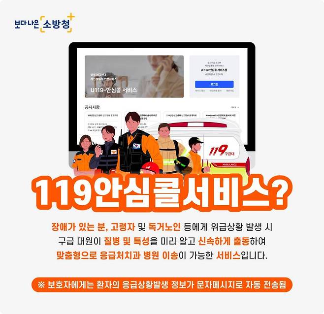 119안심콜 서비스는 소방청이 2008년 도입한 응급 환자 정보 사전 등록 시스템이다 / 출처=소방청