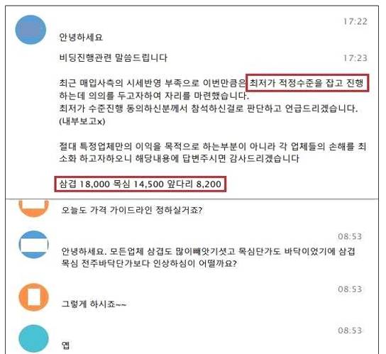 업체들이 '담합'을 위해 개설한 텔레그램방 대화 내용 (공정거래위 제공)