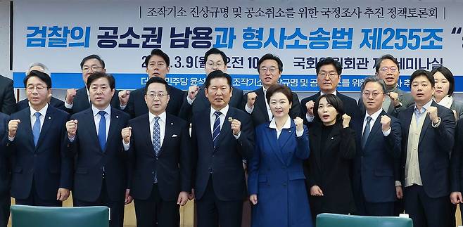 정청래 더불어민주당 대표와 참석자들이 9일 국회 의원회관에서 열린 조작기소 진상규명 및 공소취소를 위한 국정조사 추진 정책토론회에서 기념촬영을 하고 있다. 임현동 기자