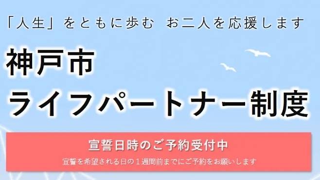 일본 고베시의 라이프 파트너제도 안내. ‘인생을 함께 걷다. 두 사람을 응원합니다’ ‘고베시 라이프파트너 제도’라고 적혀있다. 고베시 누리집 갈무리