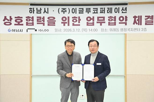 이현재(오른쪽) 하남시장이 12일 위례동 행정복지센터에서 개최된 하남시와 이글루코퍼레이션의 MOU 체결식에서 이득춘 이글루코퍼레이션 대표와 협약서를 들고 기념사진을 촬영하고 있다. 하남시 제공