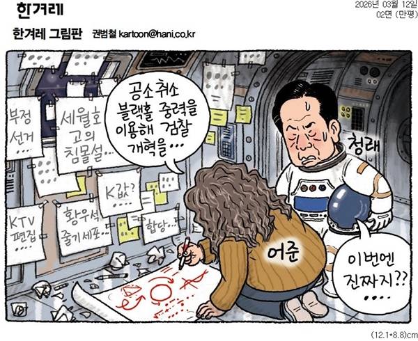 ▲ 12일자 한겨레 만평