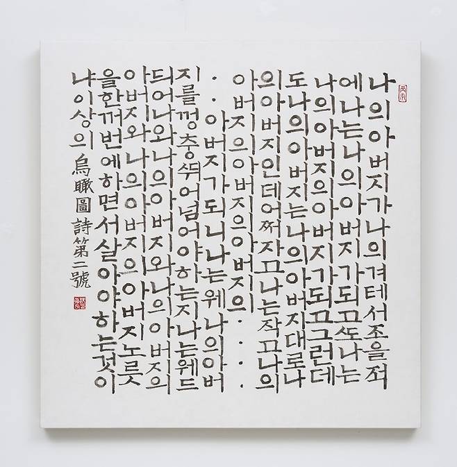 서예가 지암 류승훈·유연우 부녀전...‘蘊 켜켜히 쌓은 시간’