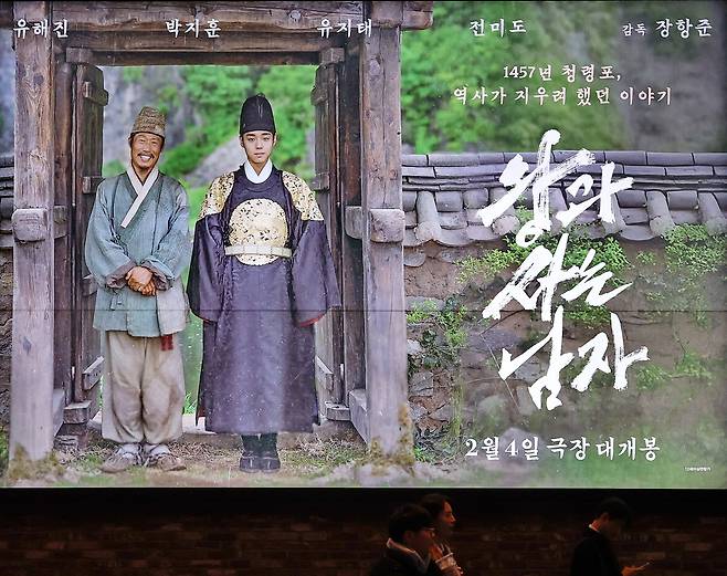 영화 ‘왕과 사는 남자’가 누적 관객 1200만명을 돌파했다. 사진은 서울 한 영화관의 영화 홍보물. [연합뉴스]