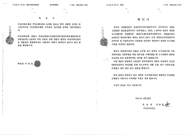 2011년 4월 이강길 등 대장동 사업자가 대검 중수부에 제출한 확인서