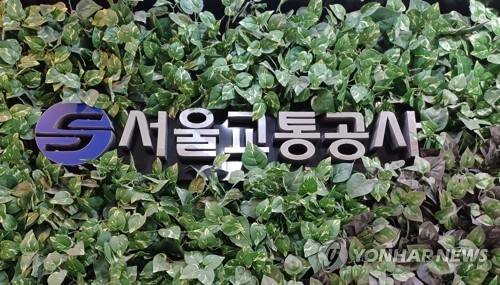 서울교통공사 [연합뉴스 제공]