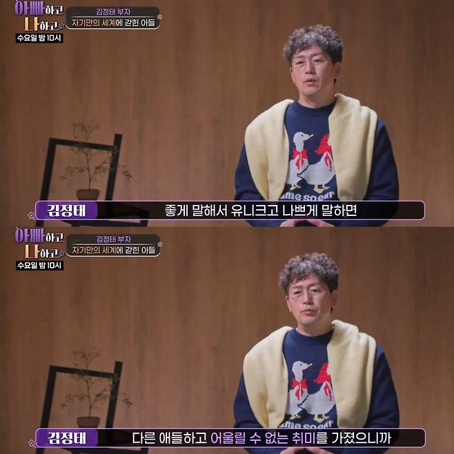 아들의 소통을 걱정하는 김정태. 유튜브 채널 '아빠하고 나하고' 영상 캡처