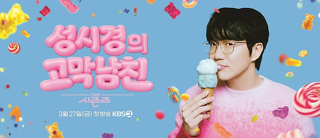 KBS 뮤직 토크쇼 ‘더 시즌즈’ 포스터. KBS 제공.
