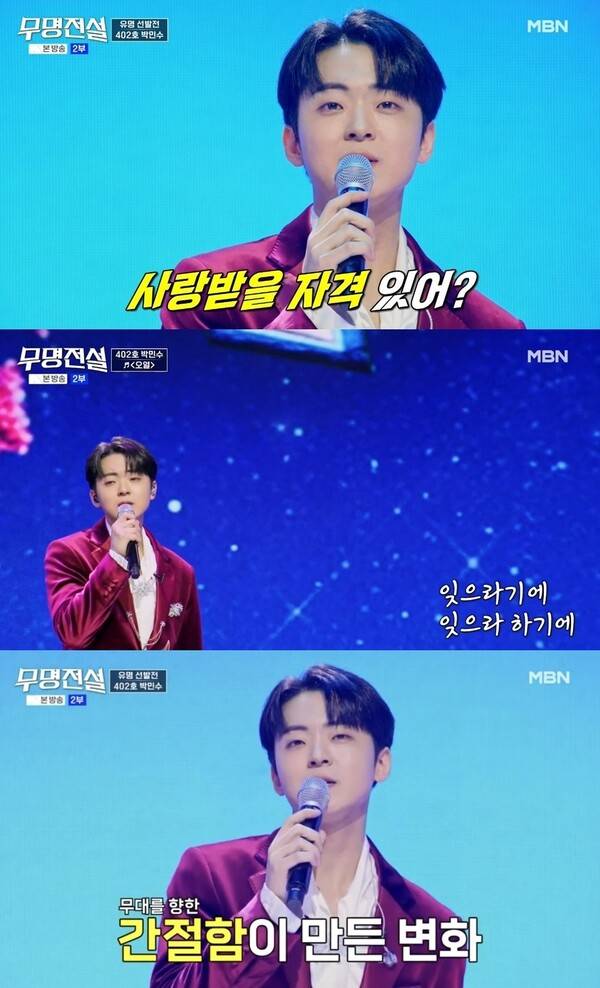 ▲ 11일 방송된 MBN ‘무명전설’에 출연해 '불타는 트롯맨' 이후의 소회를 밝히고 진심을 담은 무대를 선사한 박민수. 방송화면 캡처