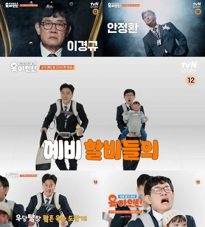 /사진=tvN 스토리 '육아 인턴'