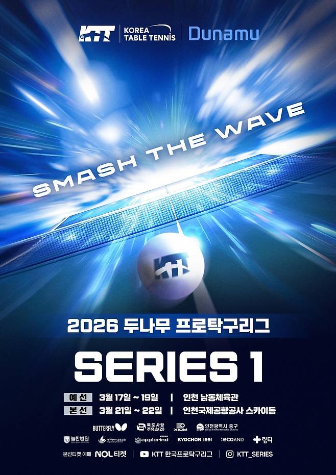 2026 두나무 프로탁구 시리즈1 포스터 [한국탁구연맹 제공. 재판매 및 DB 금지]