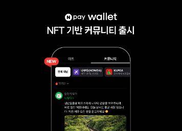 NFT 기반 커뮤니티 출시  [네이버페이 제공. 재판매 및 DB 금지]