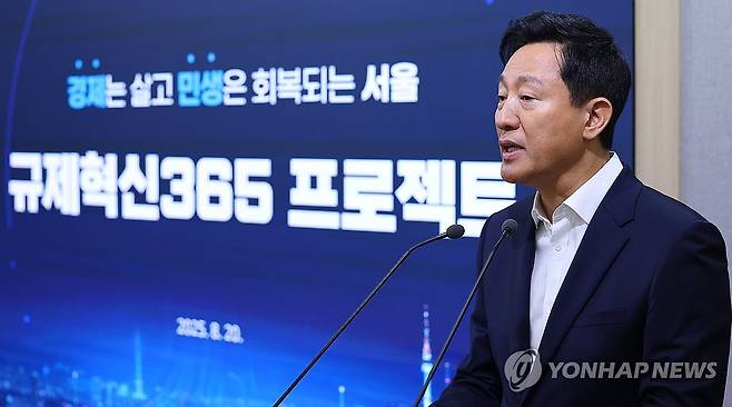 오세훈 시장, 규제혁신도시 서울 실현 위한 '규제혁신 365 프로젝트 발표' (서울=연합뉴스) 김도훈 기자 = 오세훈 서울시장이 20일 서울시청에서 진행된 '규제혁신 365 프로젝트' 브리핑에서 발언하고 있다.
    서울시는 경제 살리기 및 민생 회복을 위한 규제혁신도시 서울 실현을 위해 '수요자 중심의 상시 규제 발굴시스템 구축', '시민 체감도를 고려한 심사와 체계적 관리', '제도적 기반 마련을 통한 정책 지속성 확보', '규제혁신을 위한 유관기관 협력 강화' 등의 내용을 담은 규제혁신 365 프로젝트를 발표했다. 2025.8.20 superdoo82@yna.co.kr
