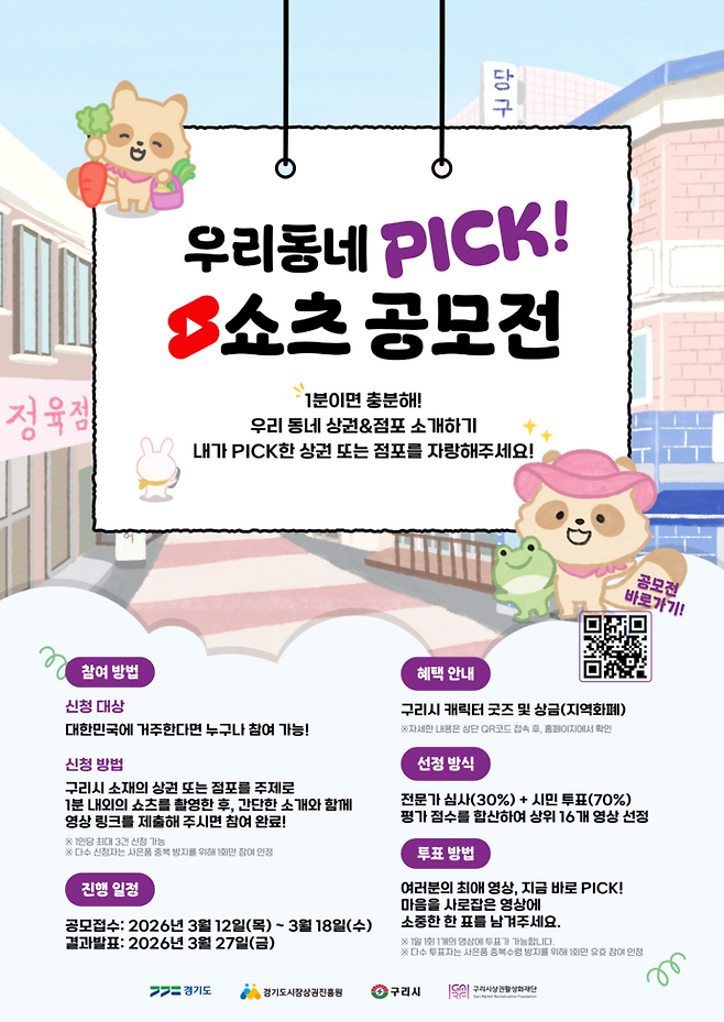 '우리동네&nbsp;PICK!&nbsp;시민캠페인'&nbsp;짧은&nbsp;형식&nbsp;영상&nbsp;공모전&nbsp;홍보&nbsp;포스터. 사진=구리시