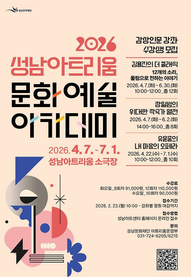 '성남아트리움 2026 문화예술 아카데미' 포스터. 사진=성남문화재단