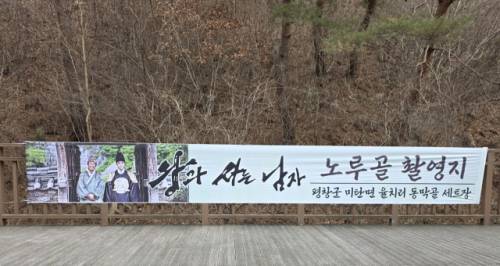 평창 미탄면 ‘웰컴투 동막골 세트장’에 영화 ‘왕과 사는 남자’ 관련 현수막이 설치돼 있다. 미탄면은 최근 영화 흥행으로 방문객이 늘자 세트장 주변 환경 정비에 나섰다.