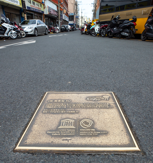 대구시 중구 시장북로 22, 이곳이 옛 북후정 터임을 알리는 동판이 설치돼 있었으나 최근에는 사라지고 없다. 국채보상운동기념사업회 제공.