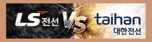 LS전선, 대한전선 로고.