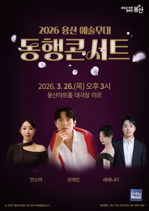 2026 용산 예술무대 동행콘서트 포스터. ⓒ용산구