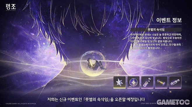 뭇별의 속삭임 (사진= 쿠로게임즈)