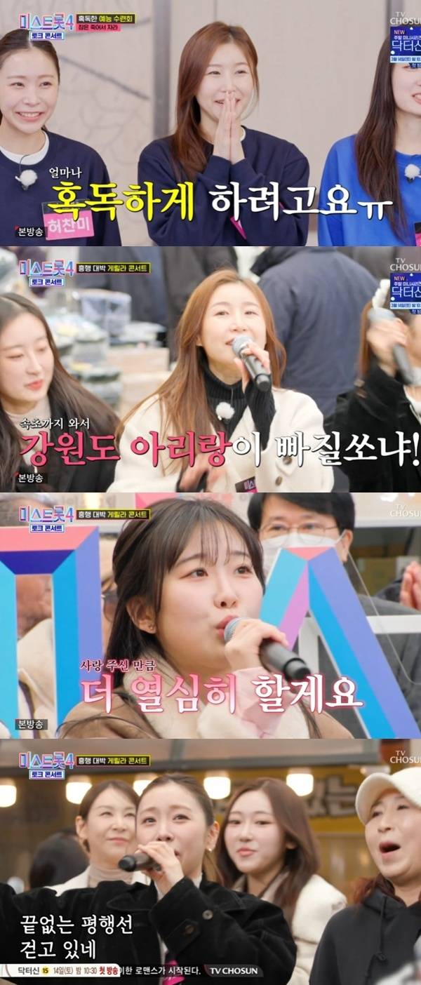 TV조선 '미스트롯4 토크콘서트' 캡처