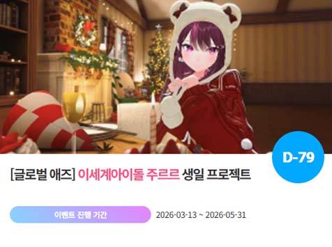 아이돌 팬덤의 놀이터 '팬앤스타'에서 13일 이세계아이돌 멤버 주르르의 생일 프로젝트를 진행하고 있다. /팬앤스타