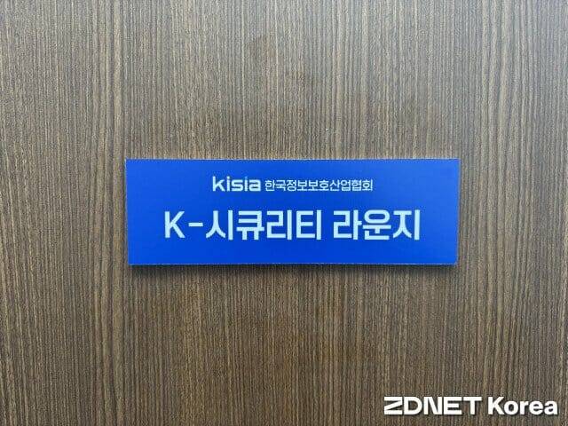 KISIA 사무국 내에 위치한 회장 집무실에 'K-시큐리티 라운지'라는 명패가 붙어 있다.(사진=지디넷코리아)