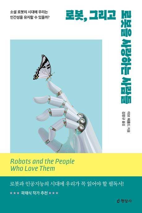 로봇, 그리고 로봇을 사랑하는 사람들 l 이브 헤롤드 지음, 김창규 옮김, 현암사, 2만원