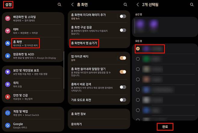 삭제, 사용 중지가 되지 않으면 앱 숨기기 기능을 이용한다 / 출처=IT동아
