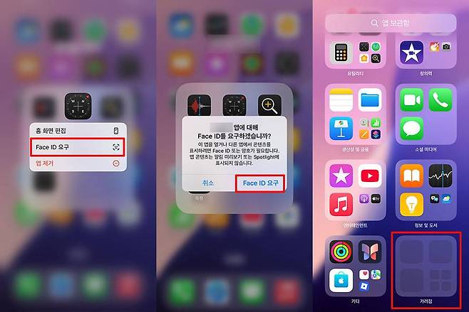 페이스ID 요구 기능을 이용하면 앱이 홈 화면에서 사라지고 앱 보관함의 가려짐 폴더로 이동한다 / 출처=IT동아