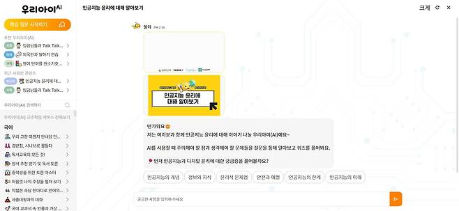 인공지능 윤리에 대해 안내하는 우리 아이(AI)의 모습 / 출처=서비스 화면 캡처