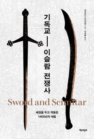 기독교-이슬람 전쟁사
레이먼드 이브라힘 지음, 이재황 옮김
책과함께 펴냄, 3만3000원