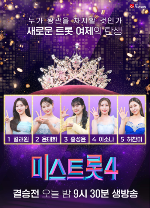 오늘(13일) 오후 TV CHOSUN ‘미스트롯4’ TOP5 오프라인 기자간담회가 진행된다. 이날 현장에는 려원, 윤태화, 홍성윤, 이소나, 허찬미 등이 참석한다.