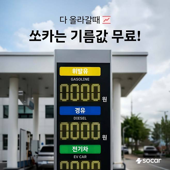 쏘카 주행요금 동결. 2026.03.13./사진제공=쏘카