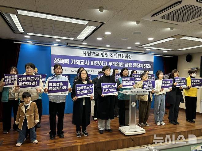 [울산=뉴시스] 구미현 기자 = 울산여성연대를 비롯한 시민사회단체는 26일 울산시교육청에서 기자회견을 열고 "최근 울산 사립학교에서 발생한 성범죄 사건의 가해교사을 파면하고, 교장을 중징계하라"고 촉구하고 있다. 2026.02.26. gorgeouskoo@newsis.com