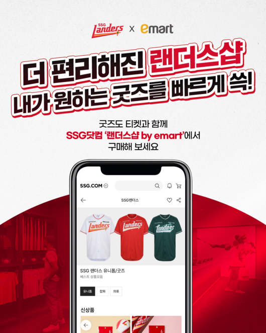 SSG 랜더스가 2026시즌을 맞아 팬들의 이용 편의를 높이기 위해 구단 상품화 사업을 새롭게 개편한다. / SSG 랜더스