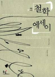 ‘철학 에세이’(동녘)