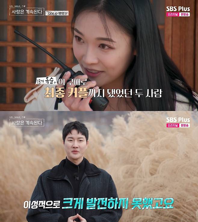 사진=&nbsp;ENA·SBS Plus '나는 SOLO, 그 후 사랑은 계속된다'