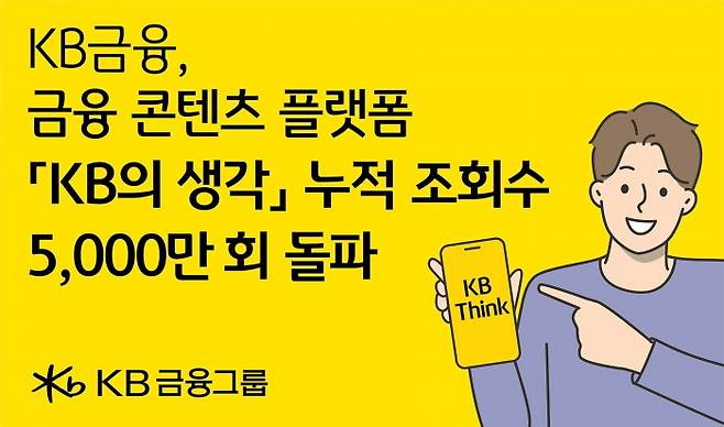 금융 콘텐츠 플랫폼 「KB의 생각」 (사진= KB금융)