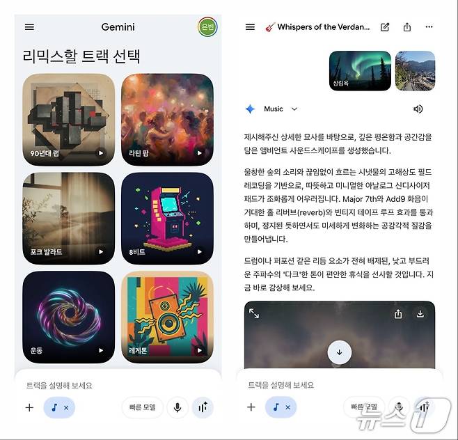 제미나이에서 리리아 3를 처음 실행하면 16종의 트랙을 고를 수 있다. 트랙을 선택하고 사진을 입력하면 알맞은 분위기의 음악을 생성해 준다. 2026.03.13. ⓒ 뉴스1 신은빈 기자 (제미나이 내 '리리아 3' 실행 화면 갈무리)