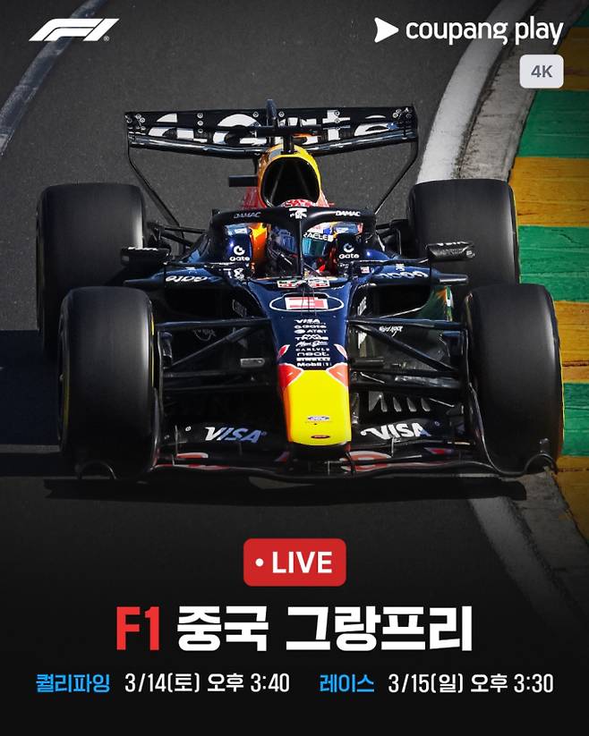 F1 생중계…중국 그랑프리 레이스·스프린트 퀄리파잉, 쿠팡플레이