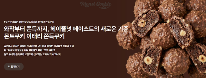 [몬트쿠키 홈페이지 갈무리]