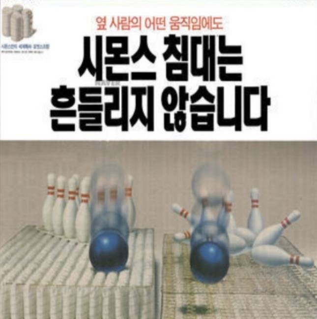 1990년대 시몬스 침대 지면 광고/사진=시몬스