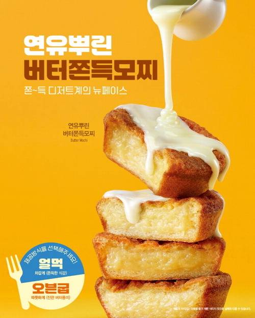 이디야의 연유뿌린 버터쫀득모찌 포스터. 이디야 제공