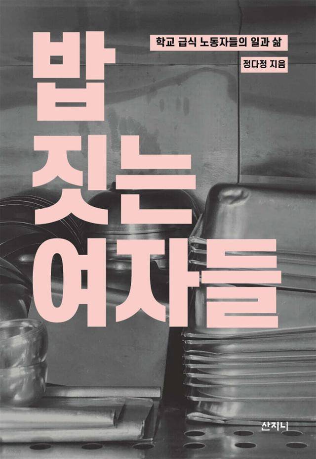 밥 짓는 여자들·정다정 지음·산지니 발행·208쪽·2만 원