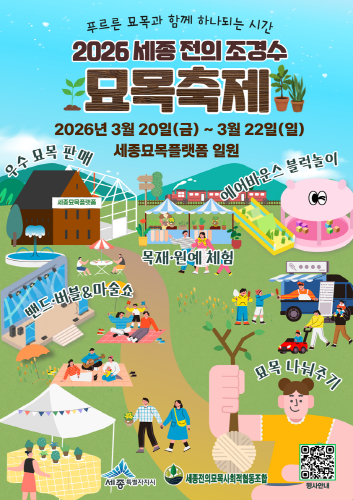 세종 전의 조경수 묘목축제 홍보물 [사진=세종시]