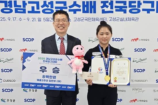 여자3쿠션 국내 1위 김하은이 20일 경남 고성군 고성군국민센터에서 열린 ‘2025 경남고성군수배전국당구대회’ 여자3쿠션 결승에서 염희주를 물리치고 우승했다. 시상식에서 대한당구연맹 서수길 회장과 포즈를 취하고 있는 김하은. (사진=대한당구연맹