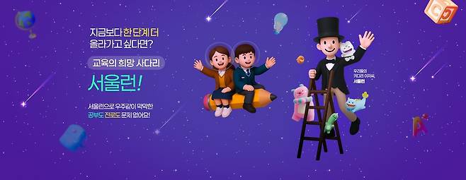 서울시 교육격차 해소 종합 플랫폼 '서울런' [서울런 웹사이트 캡처. 재판매 및 DB 금지]